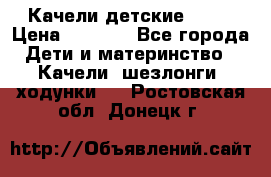 Качели детские tako › Цена ­ 3 000 - Все города Дети и материнство » Качели, шезлонги, ходунки   . Ростовская обл.,Донецк г.